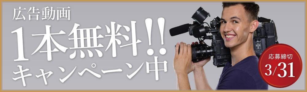 広告動画1本無料!!キャンペーン中